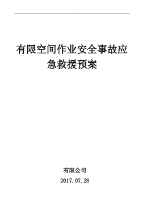 有限空间生产安全事故应急预案