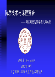 网络时代的教学模式与方法-信息技术与课程整合