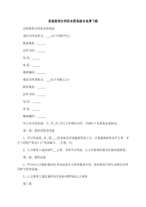 房屋租赁合同范本简易版本免费下载