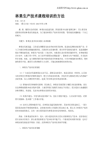林果生产技术课程培训的方法