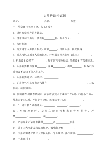入井须知考试题
