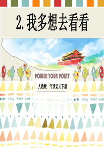 32.《我多想去看看 》PPT课件 (1)