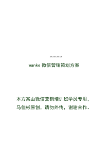 公众账号微信营销策划方案(万科)汇编