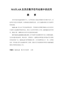 MATLAB及其在数字信号处理中的应用