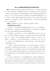 MATLAB在图像处理理论和技术的发展及应用【论文】