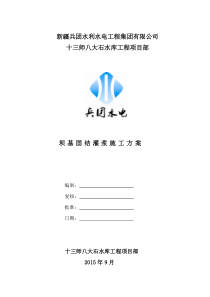 固结灌浆施工方案