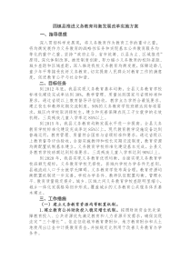 固镇县推进义务教育均衡发展改革实施方案