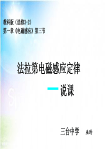 四川省绵阳市2015年高中物理优质课教科版选修3-2第一章第三节《法拉第电磁感应定律》说课课件(共2