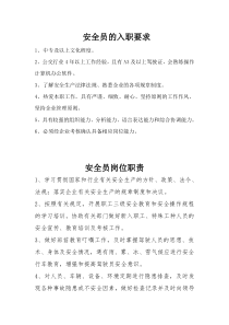 安全员岗位职责