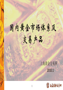 国内黄金市场体系及交易产品(110315)