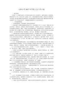 2017年学校工会工作计划