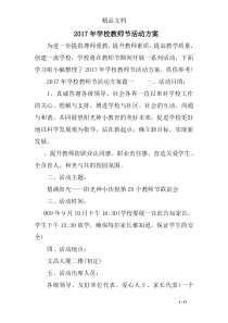 2017年学校教师节活动方案