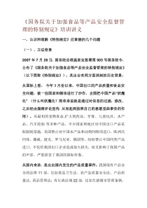 国务院关于加强食品等产品安全监督管理的特别规定