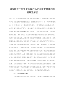 国务院关于加强食品等产品安全监督管理的特别规定解读