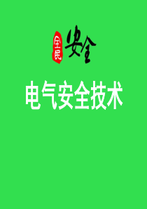 电气安全技术课件