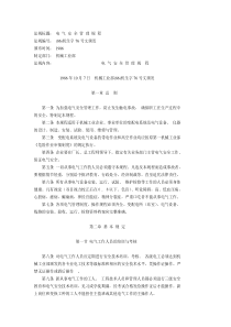 电气安全管理规程