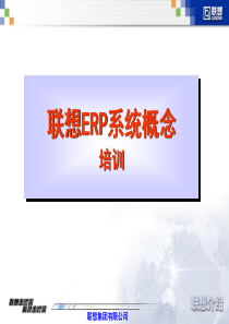 联想：ERP系统培训