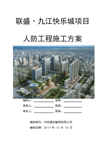 联盛人防工程施工方案.doc2