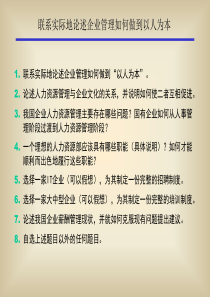 联系实际地论述企业管理如何做到以人为本