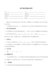 地下车位买卖合同模版