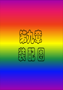 机械制图课件-第九章-装配图