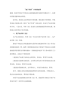 地下车库”中的那些事