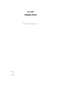 地下车库交通设施工程合同