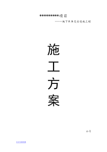 地下车库交通设施工程施工方案
