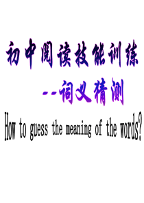 初中英语阅读技巧猜测词意