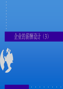 企业的薪酬设计(3)-HR猫猫