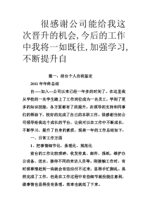 很感谢公司能给我这次晋升的机会今后的工作中我将一如既往加强学习不断提升自