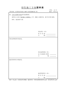 桩基绿色施工方案