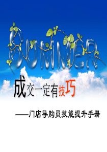 成交技巧 第五章 如何引导顾客体验