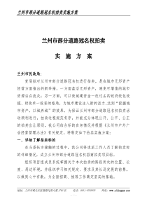 兰州市部分道路冠名权拍卖实施方案