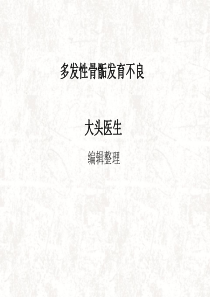 多发性骨骺发育不良