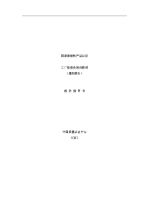 国家强制性产品认证工厂检查员培训教材