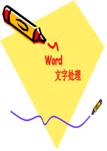新编Word办公软件学习