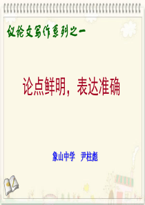 议论文写作：论点鲜明,表达准确