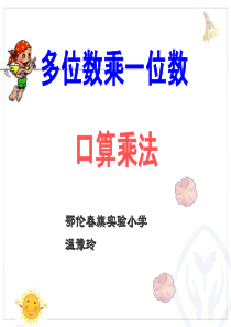 人教版三年级上册多位数乘一位数口算乘法