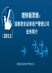 国泰君安资产管理公司和产品目录