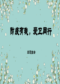 4-8爱国卫生运动主题班会