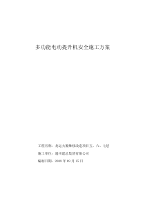 装修吊运机安全施工方案