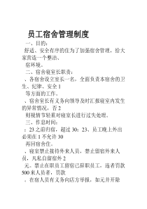 员工宿舍管理制度(全)
