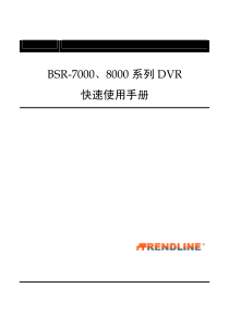 BSR-7000、8000系列DVR快速使用手册