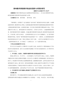 影响数学课堂教学效益的因素与对策的研究