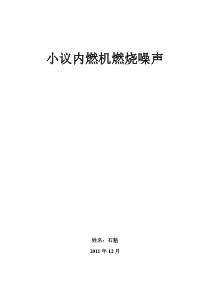 影响燃烧噪声的因素