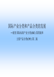国际产业分类和产品分类的发展