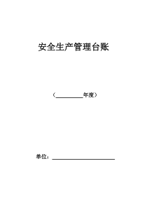 安全生产管理台账