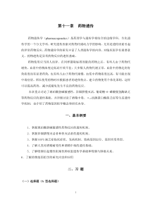 第11章-药物遗传学