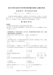 2018年四川省对口升学考试研究联合体第三次联合考试信息技术二类-试卷